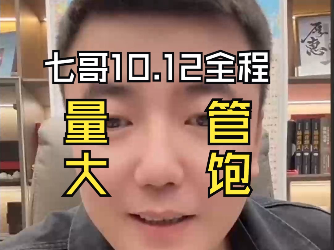 七哥 10月12日 全程无广 全网最长 量大管饱哔哩哔哩bilibili