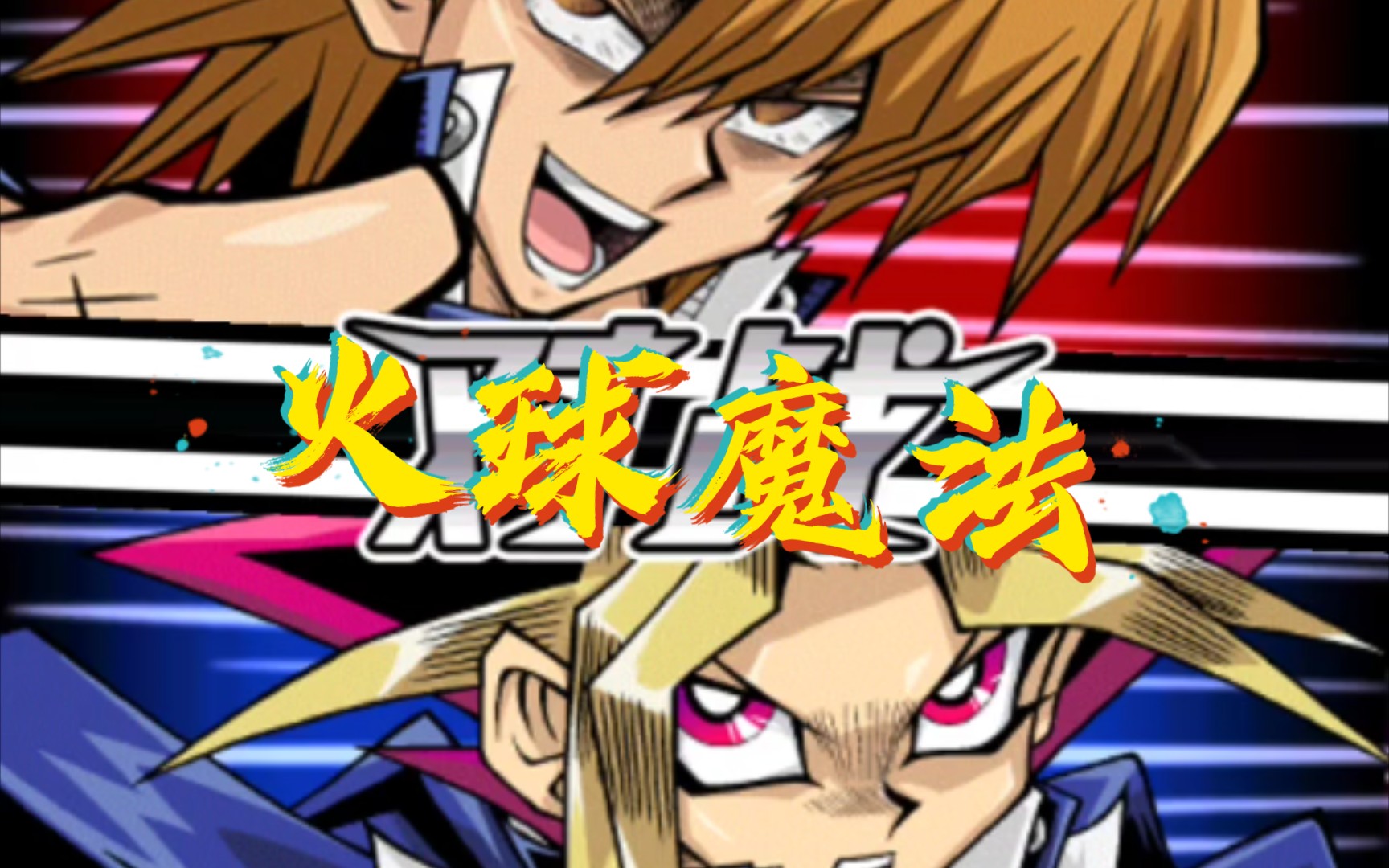 活动作品游戏王决斗链接暗游戏vs被洗脑的城之内