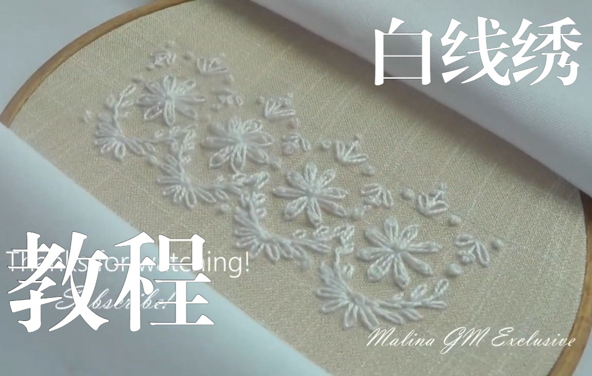 [图]【刺绣教程】白线绣花边绣教程White Embroidery Tutorial - Lazy Daisy Flower Border Line