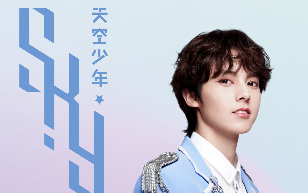 【左林杰】s.k.y天空少年 物料合集 更至 0830郑人予生日直播cut