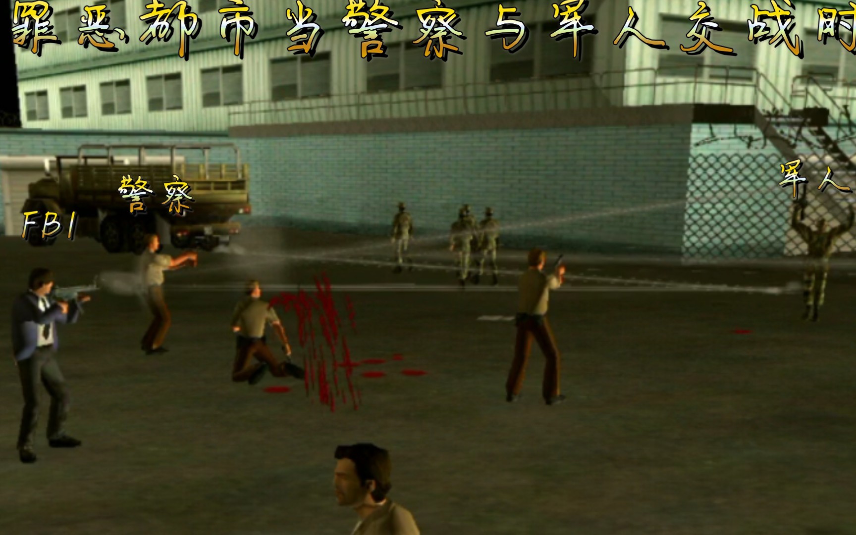 罪恶都市:当警察开始与军人发生枪战时,哪方会赢呢