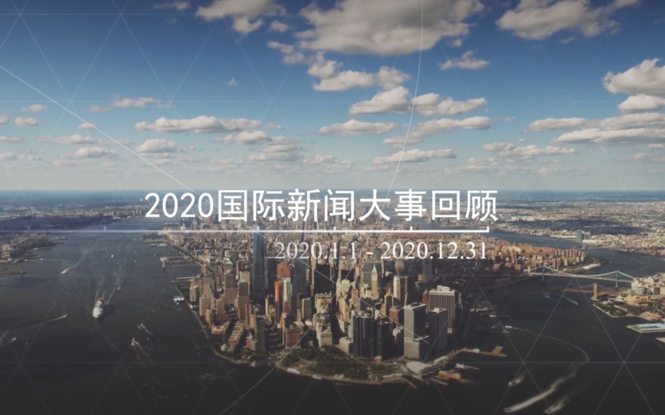 2020年国际新闻大事回顾哔哩哔哩bilibili