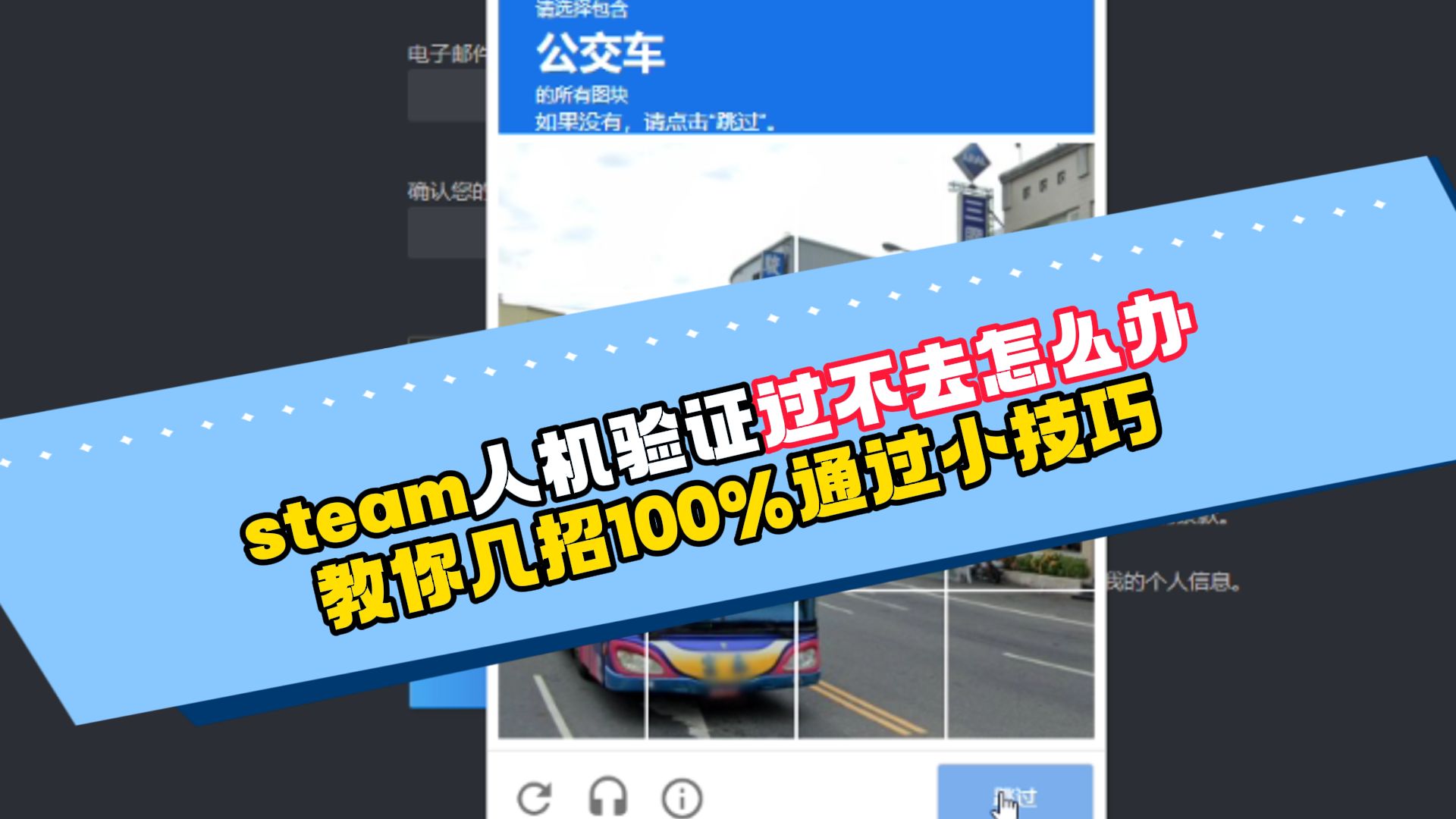 steam人机验证过不去怎么办?教你几招100%通过小技巧