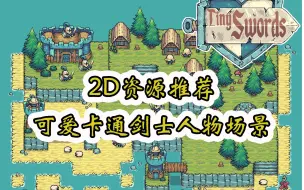 Download Video: 【2D素材推荐】Tiny Swords RPG 2D可爱剑士人物场景 推荐指数【★★★★★】