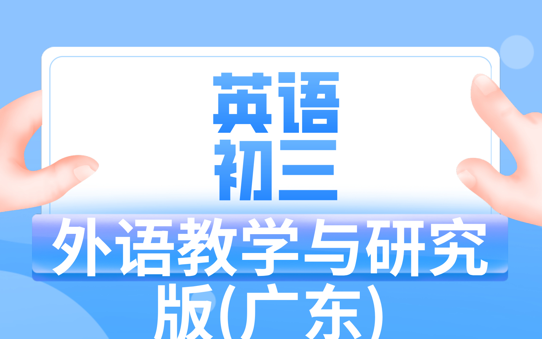 外语教学与研究版(广东)初三英语哔哩哔哩bilibili