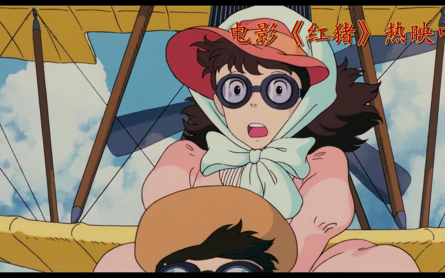 宫崎骏电影飞天红猪侠11月17日全国热映中