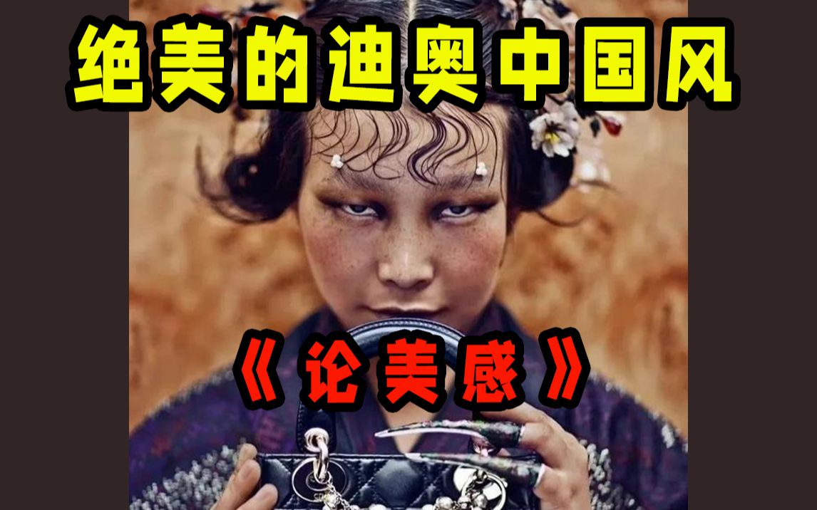 绝美的迪奥中国风——《论美感》哔哩哔哩bilibili