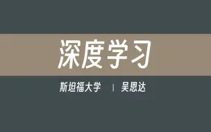 Download Video: 【斯坦福大学】深度学习（全192讲）吴恩达