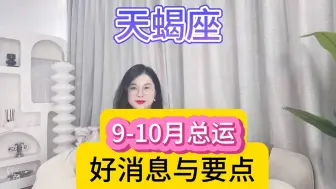 Download Video: 天蝎座9月-10月总运（好消息与要点）