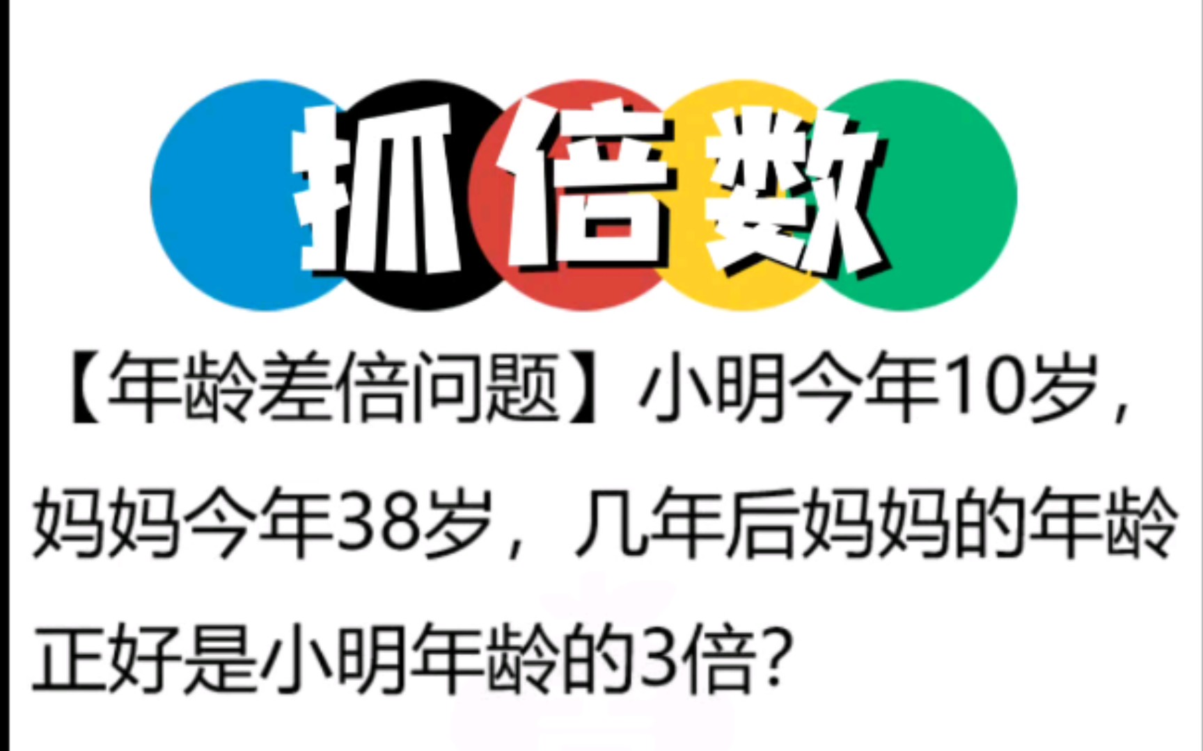 三年级必考题|小明今年10岁,妈妈今年38岁,几年后妈妈的年龄正好是小明年龄的3倍?哔哩哔哩bilibili