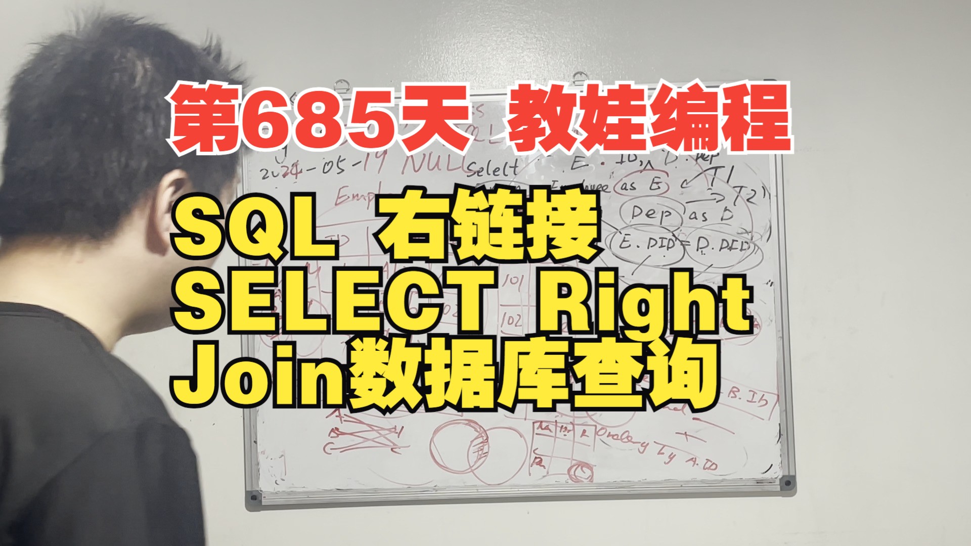 第685天 教娃编程  SQL右链接(SELECT Right Join数据库查询语句)哔哩哔哩bilibili