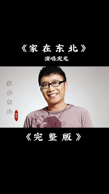 家在东北庞龙简谱图片