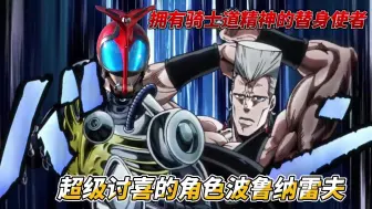 Download Video: jojo星尘斗士第四集拥有骑士道精神的替身使者---超级讨喜的角色波鲁纳雷夫