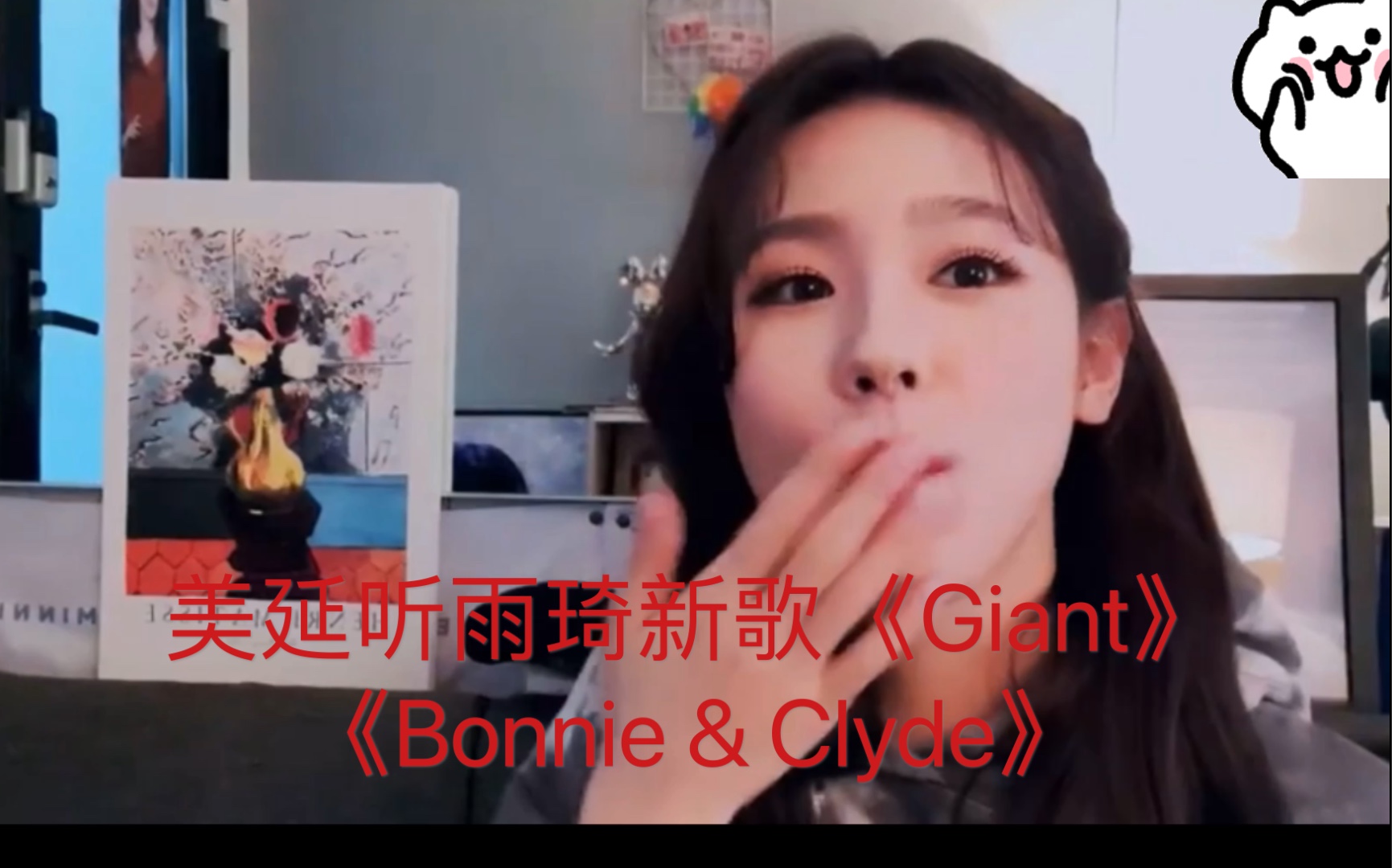 [图]美延直播听雨琦新歌《Giant》《Bonnie & Clyde》 0520美延直播cut【(G)I-DLE】