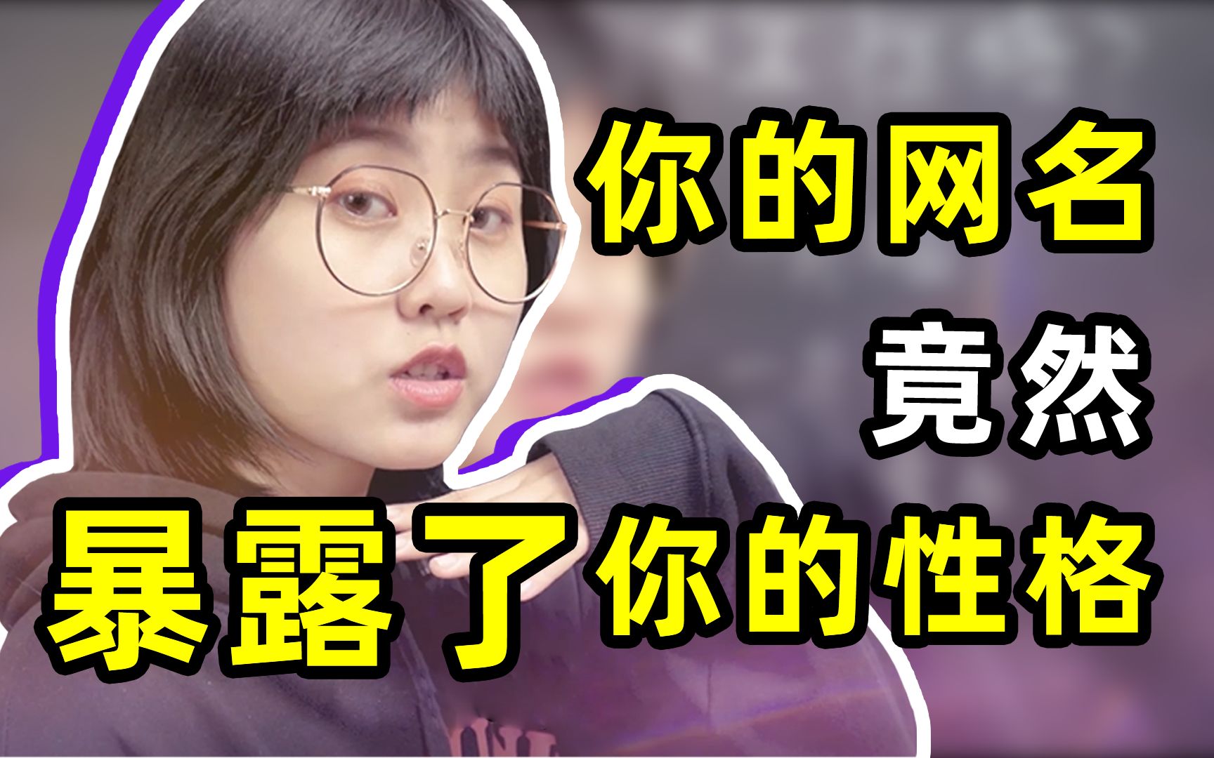 从网名可以看出女生的性格???哔哩哔哩bilibili