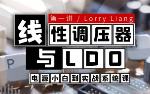 Download Video: LDO电源设计8个技巧，避雷指南|电源从小白到实战 01