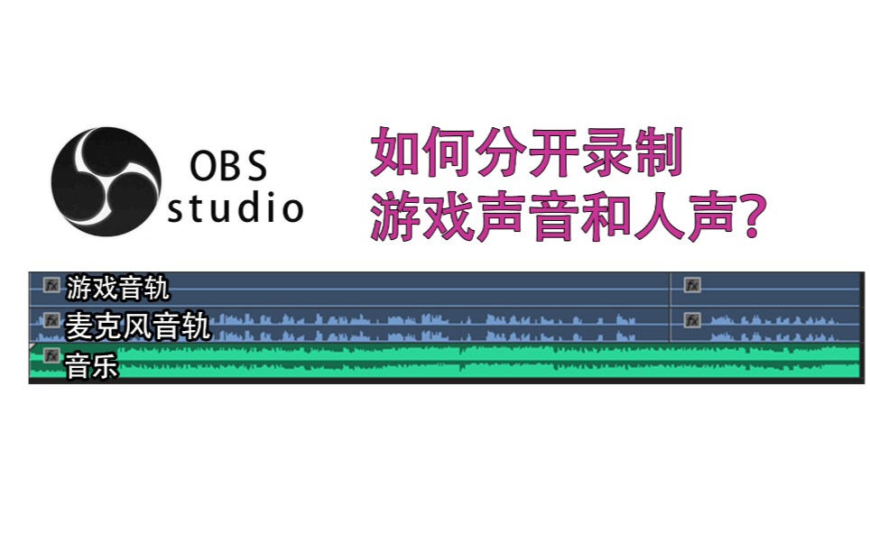OBS如何分开录制游戏声音和人声?哔哩哔哩bilibili