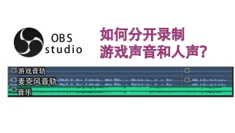 让obs只捕获游戏声音 哔哩哔哩 Bilibili