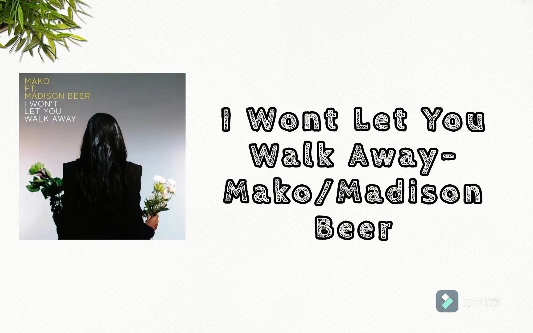 [图]◢电音日推◤I Won't Let You Walk Away(Radio Edit) - MAKO、Madison Beer