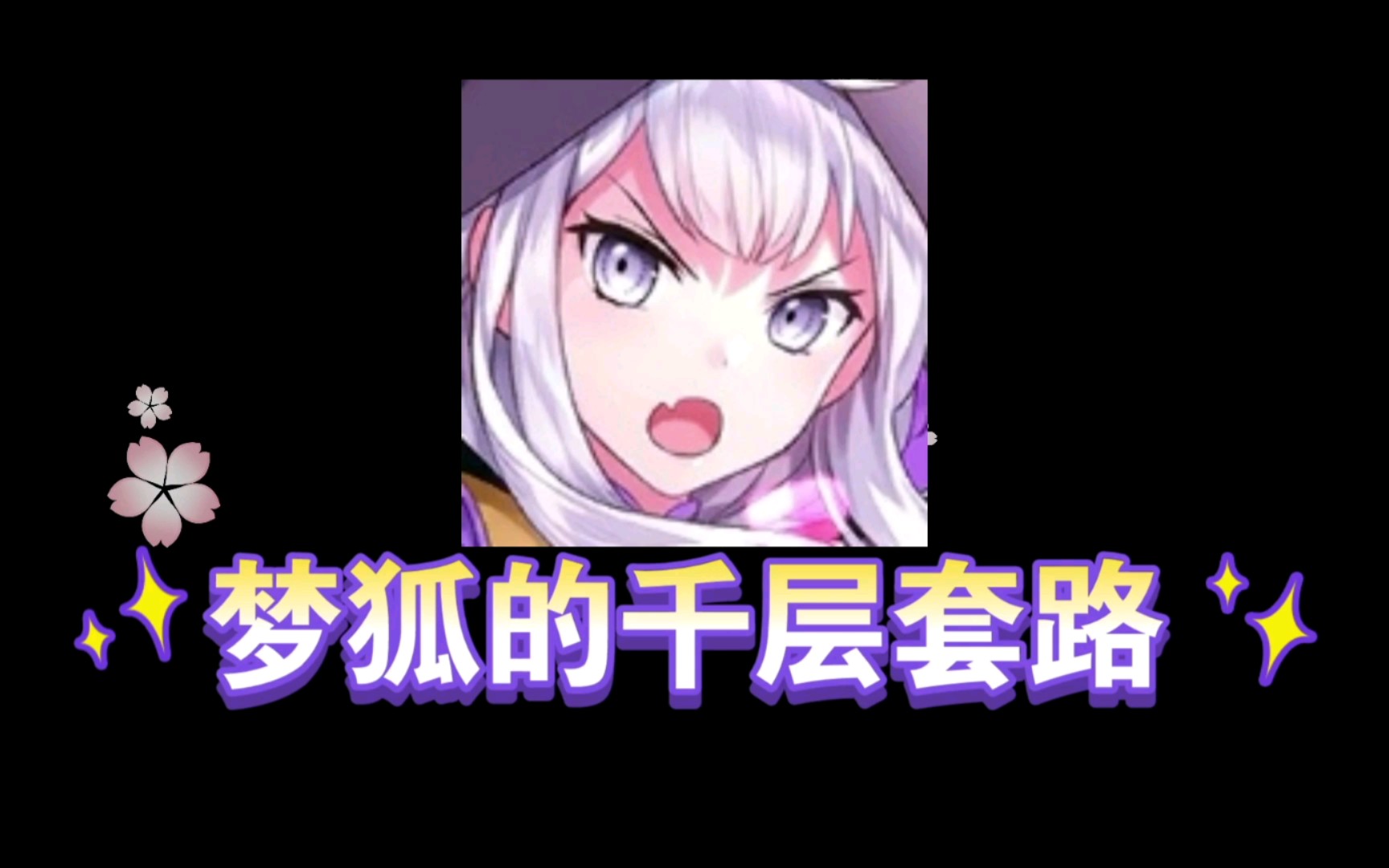 300孤儿院三梦狐的千层套路