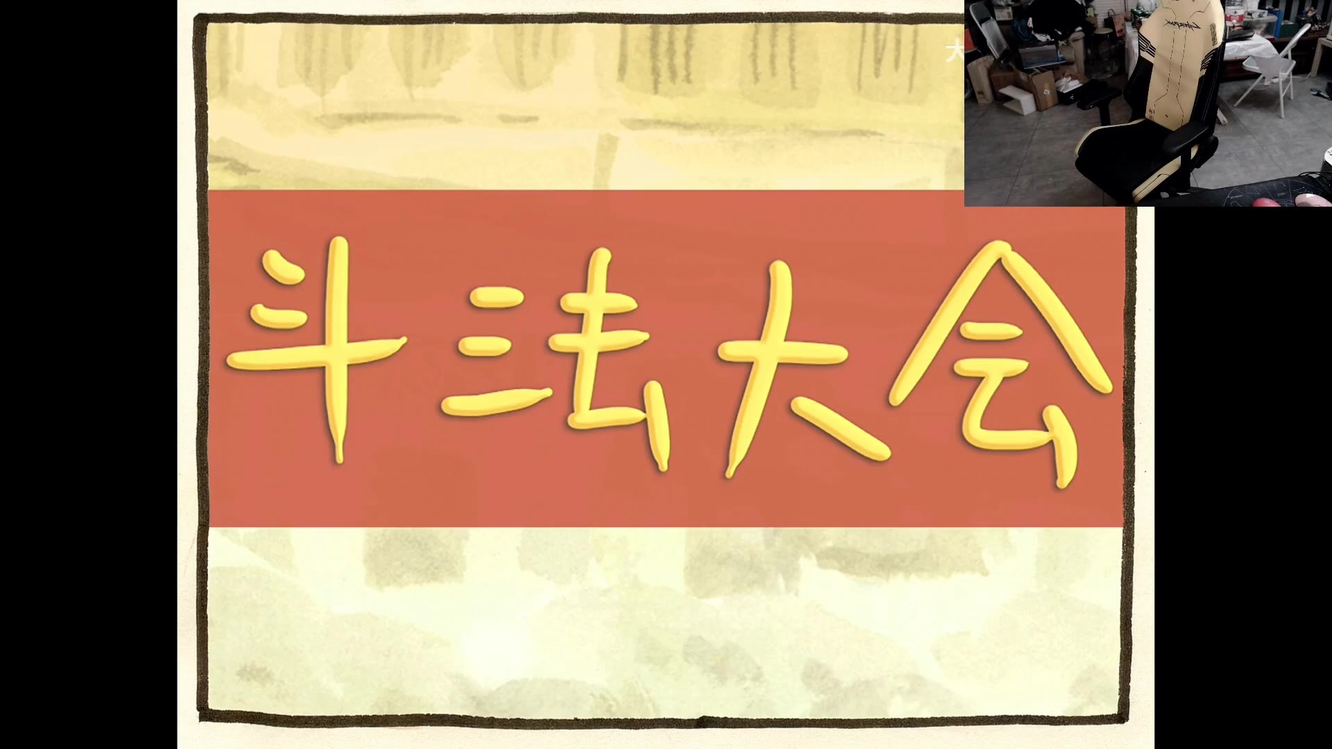 【寅子带你看】之大渣熊《车迟国大斗法》