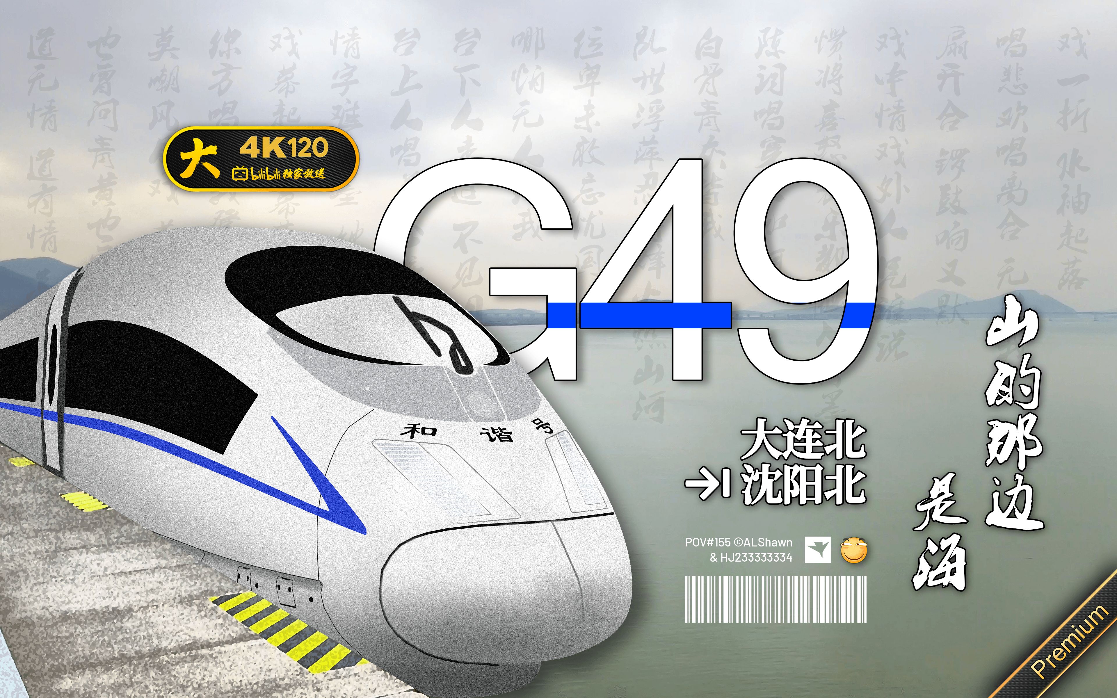 【山的那边,是海,是诗和远方】crh哈大高铁急行 g49次 大连北 - 沈阳