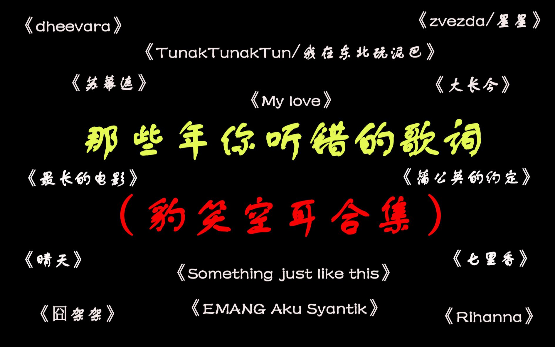 那些年你听错的歌词——空耳神曲合集(十级中文体现)~哔哩哔哩bilibili