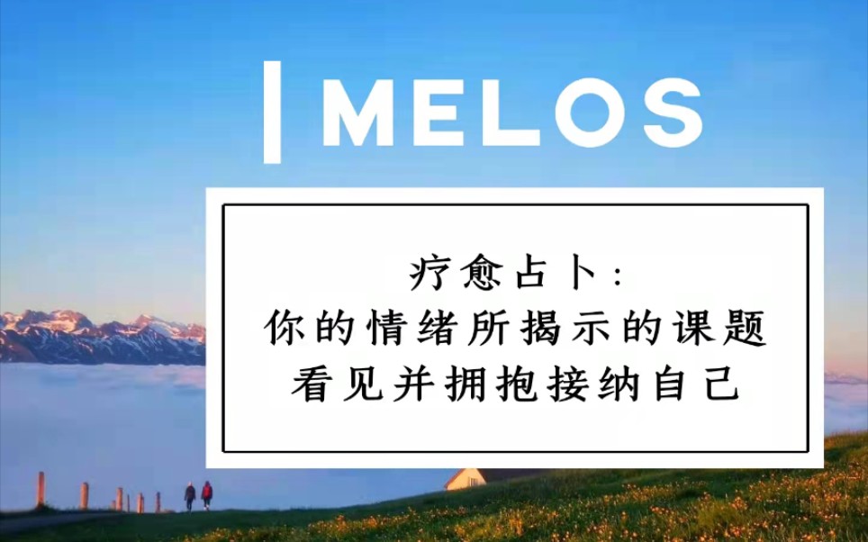 【MELOS神谕疗愈】情绪背后的课题/你的情绪因何而起哔哩哔哩bilibili