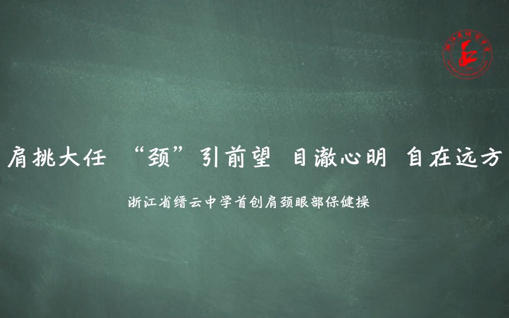 [图]缙云中学首创肩颈部保健操