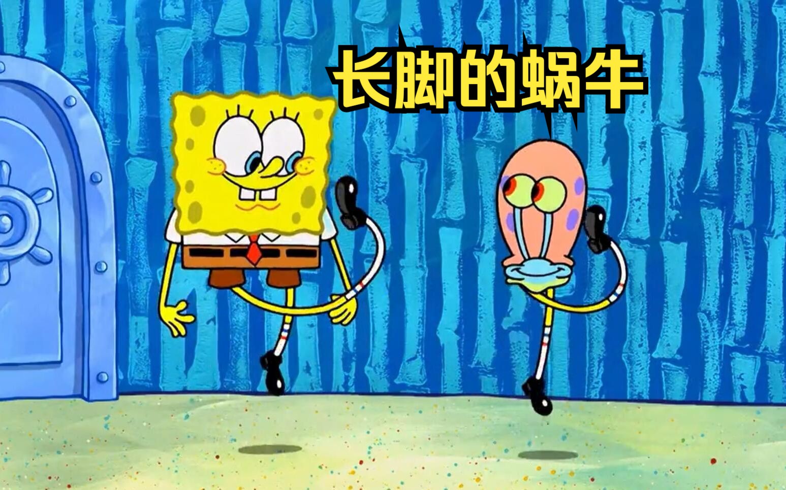 海绵宝宝的宠物蜗牛竟长出了双脚,并照顾瘫痪的海绵宝宝