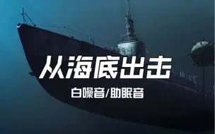 Download Video: 【硬核助眠】从海底出击 UBoat 白噪音/环境音｜助眠 冥想 放松 学习 工作