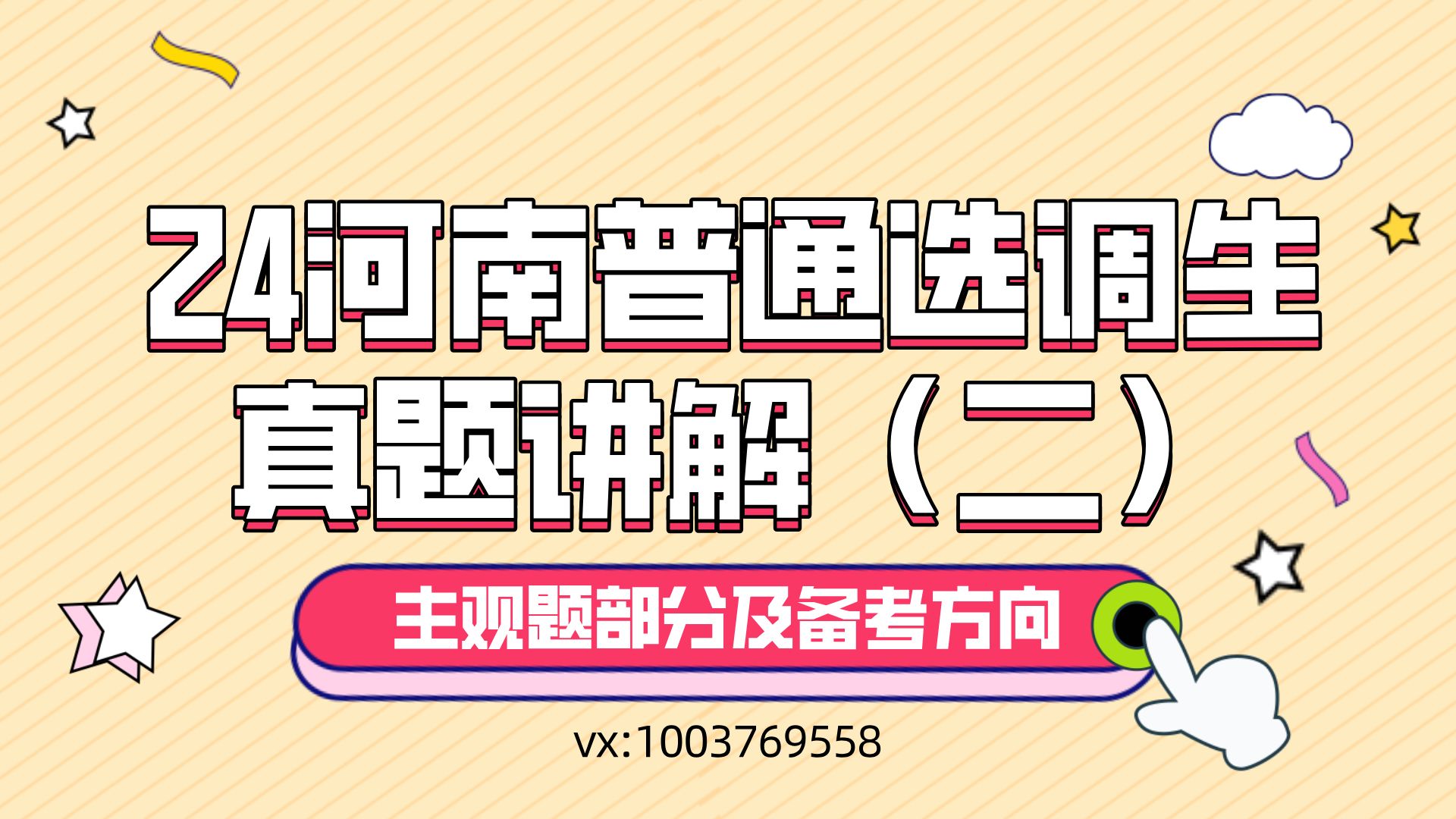 [图]24年河南普通选调真题讲解（二） 主观题部分及备考方向