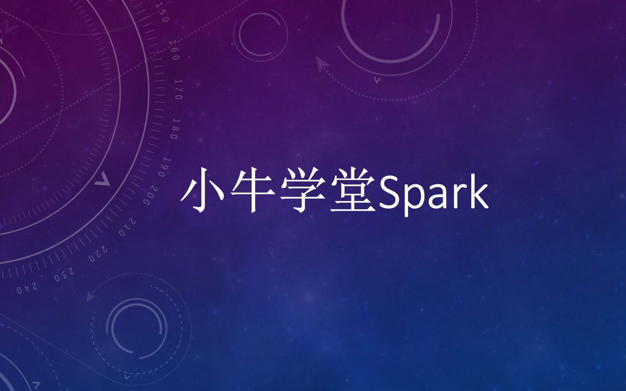 【大数据成神之路】小牛学堂Spark第三课哔哩哔哩bilibili