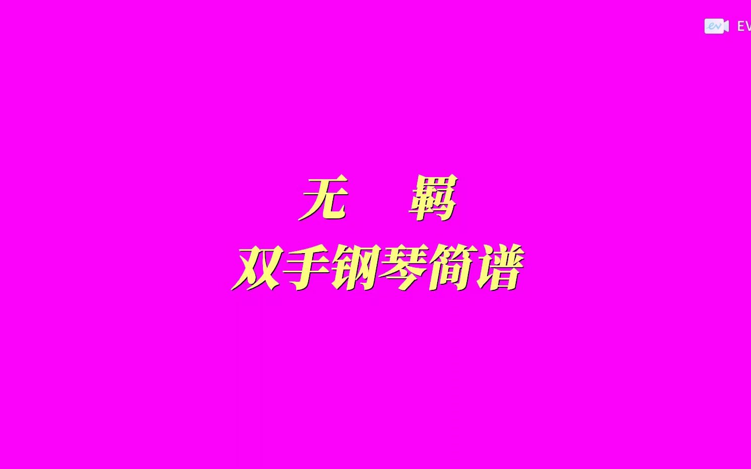 无羁 双手钢琴简谱哔哩哔哩bilibili