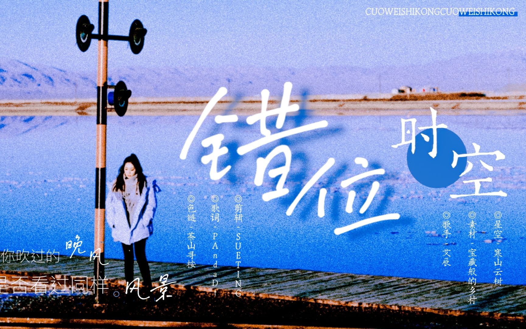 活动作品错位时空祝绪丹我吹过你吹过的晚风是否看过同样风景