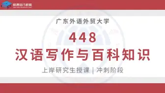 【冲刺试听】25广外448汉语写作与百科知识考研知识讲解