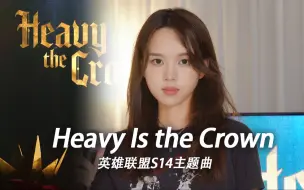 Tải video: 长相与声音不符！翻唱英雄联盟S14主题曲《Heavy Is the Crown》