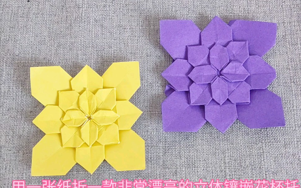 用一张纸折出一个非常漂亮的立体嵌花茶杯垫折纸教程