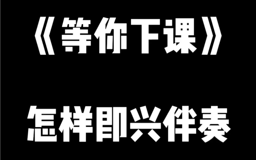 《等你下课》怎样即兴伴奏才能变得高级哔哩哔哩bilibili