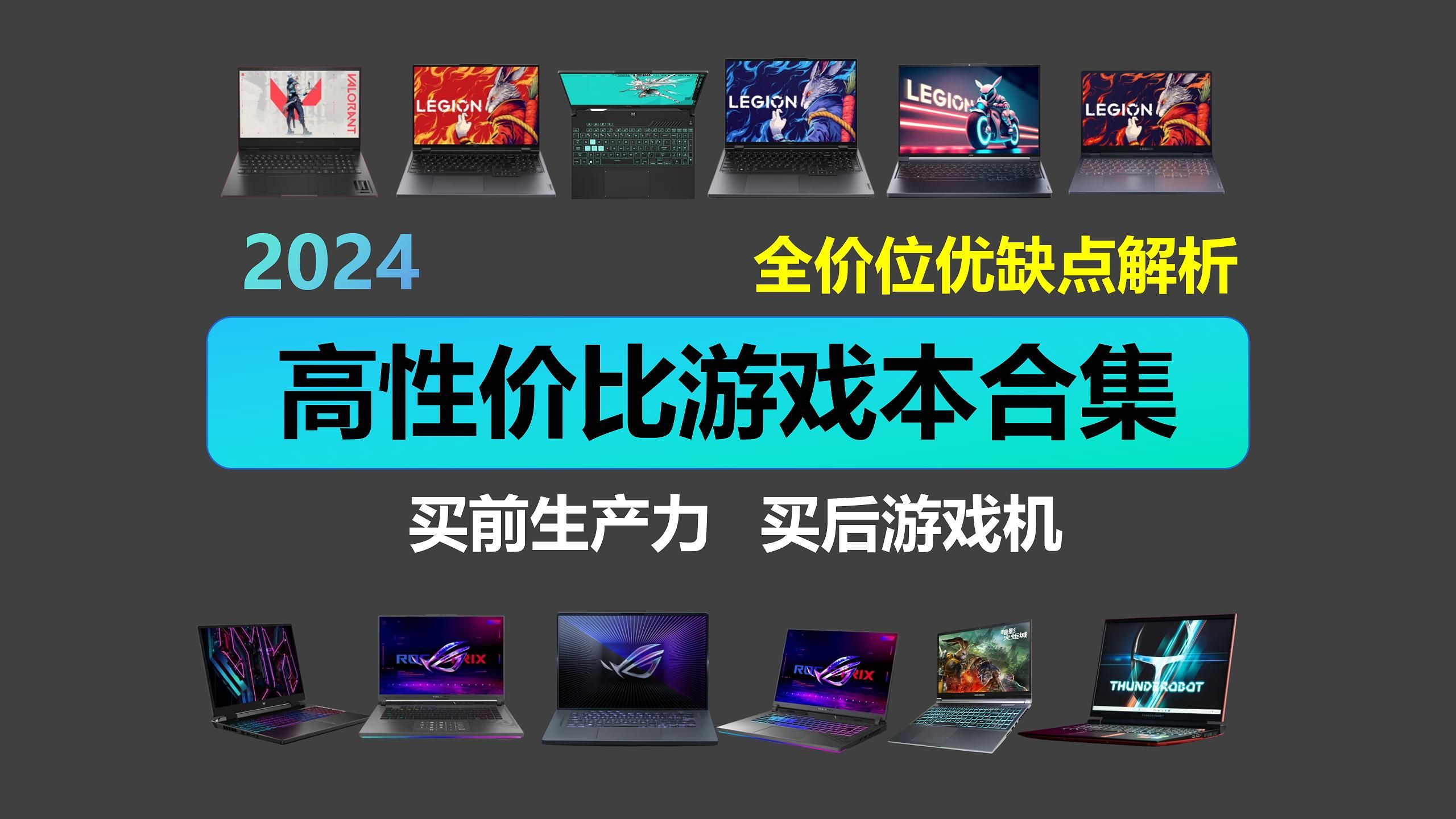 【2024年1月游戏本推荐】盘点12台闭眼可入的游戏本 全价位游戏本优缺点解析 i9|i7|i5|4060各项配置都有 高性价比推荐!哔哩哔哩bilibili