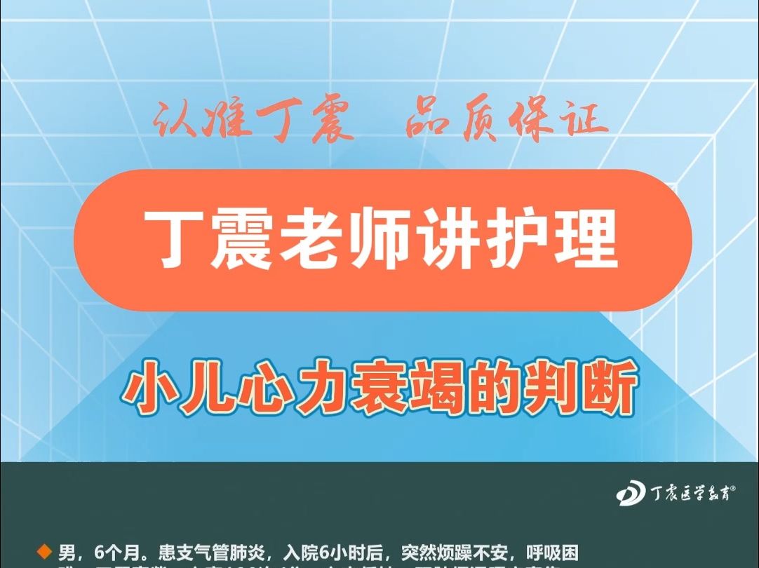 【丁震老师讲主管】小儿心力衰竭的判断
