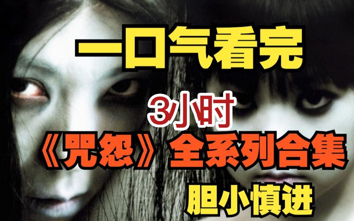 【日本绝版鬼片】一口气看完日本恐怖导演清水崇导演的《咒怨》全系列合集,恐怖电影中封神的存在,感受伽椰子带给你的死亡......胆小慎入!哔哩哔哩...