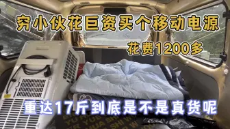 Download Video: 穷游小伙花巨资买个移动电源 花费1200多 重达17斤到底行不行呢