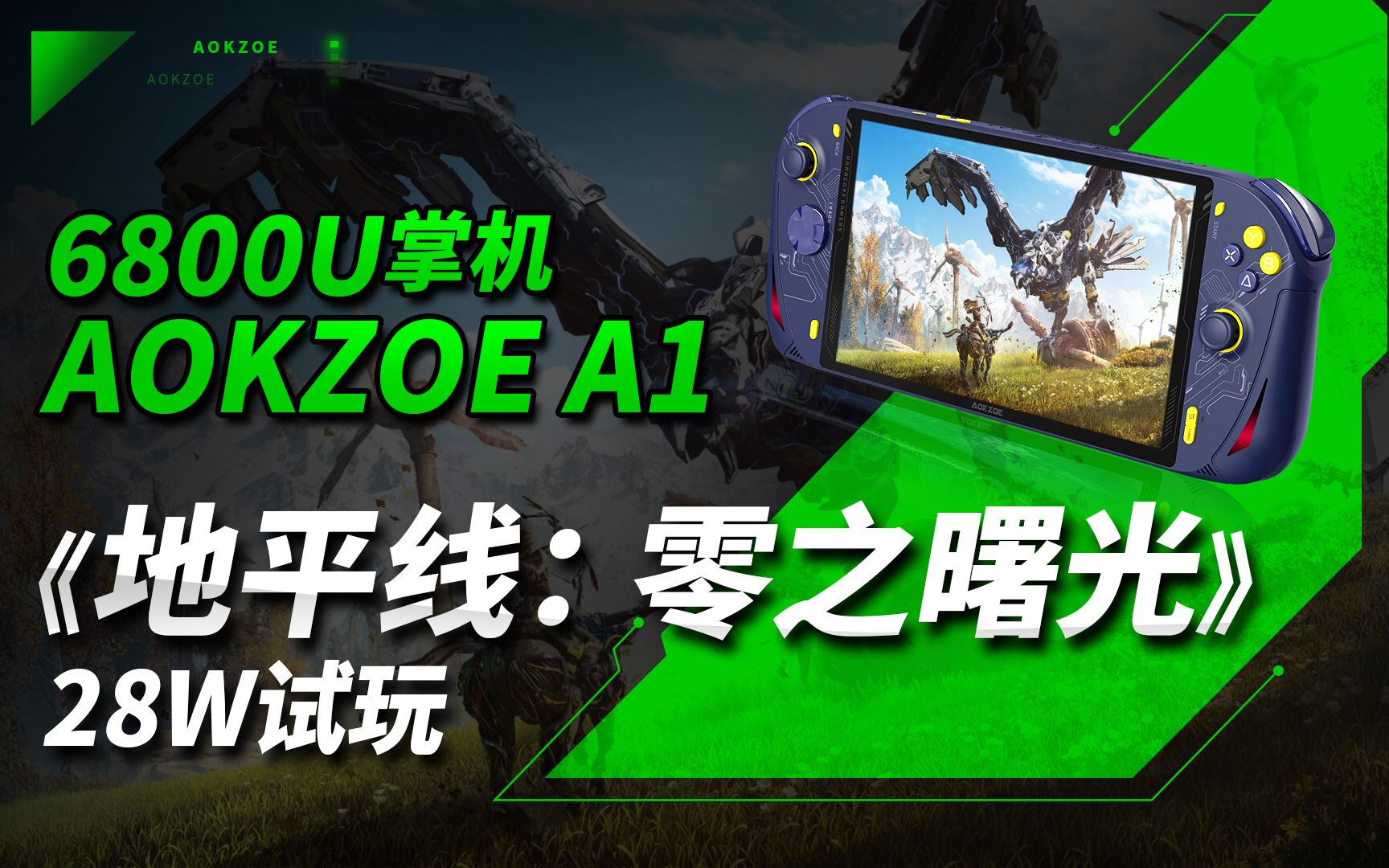 [图]AOKZOE A1掌机上手游戏测试，6800u处理器掌上游戏机运行地平线零之曙光