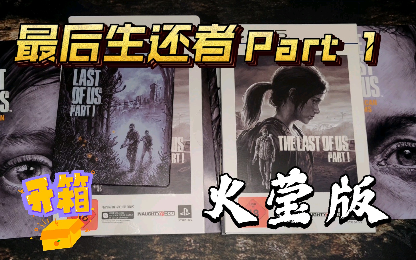 [图]【德国版】最后生还者 Part 1 PC 火莹版 开箱 The Last of Us Part I Firefly Edition Unboxing 典藏版游戏