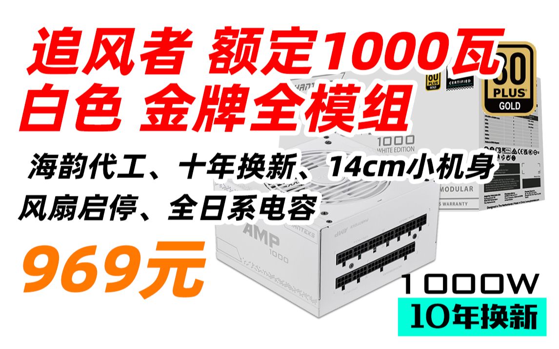 [图]追风者 PHANTEKS AMP 额定 1000W 白色 全模组 金牌 台式电脑机箱电源(十年换新 14cm小机身 风扇启停 全日系电容)969元（2022年8