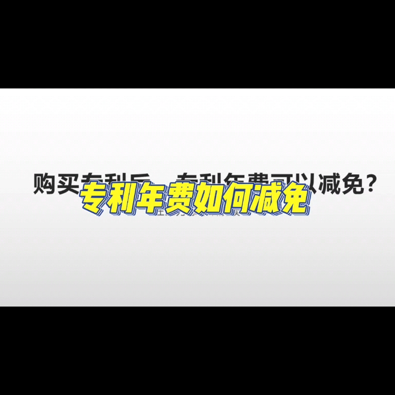 专利年费如何减免?哔哩哔哩bilibili