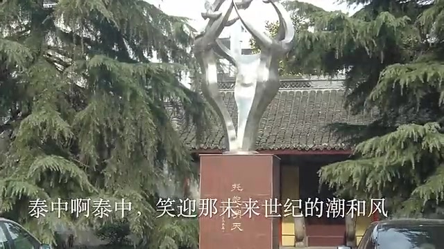 [图]江苏省泰兴中学校歌