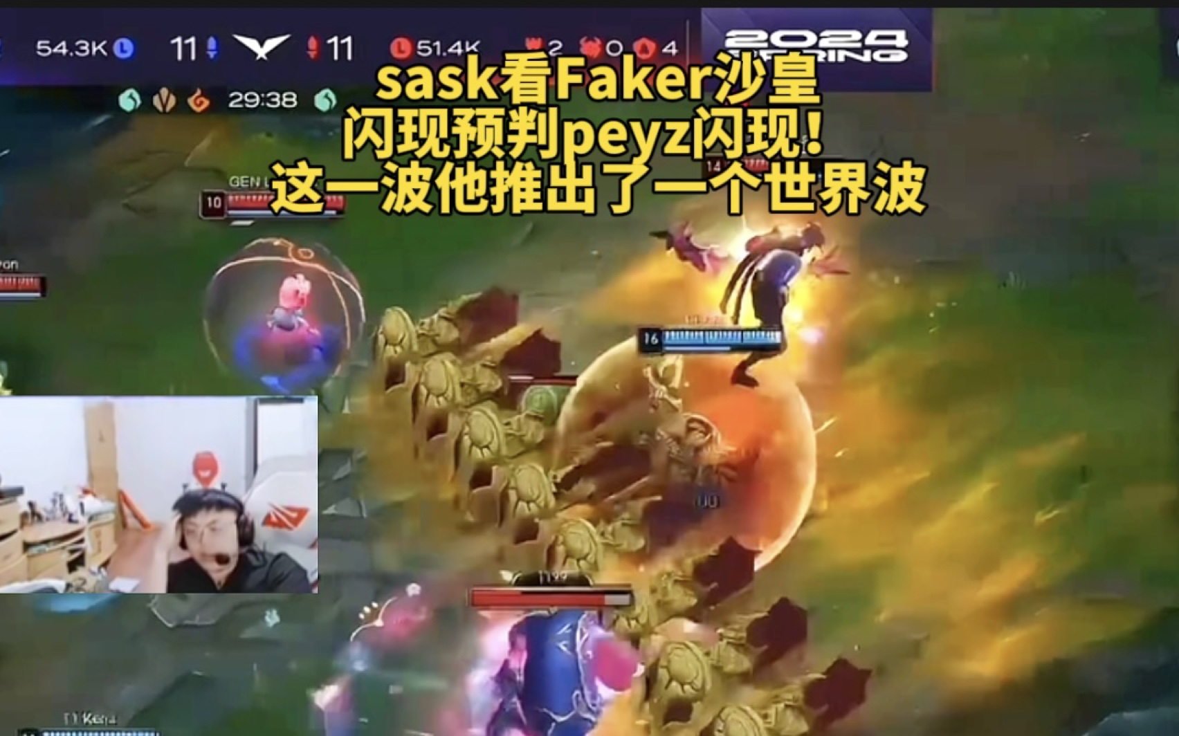 [图]sask看Faker沙皇闪现预判peyz闪现，这一波他推出了一个世界波！