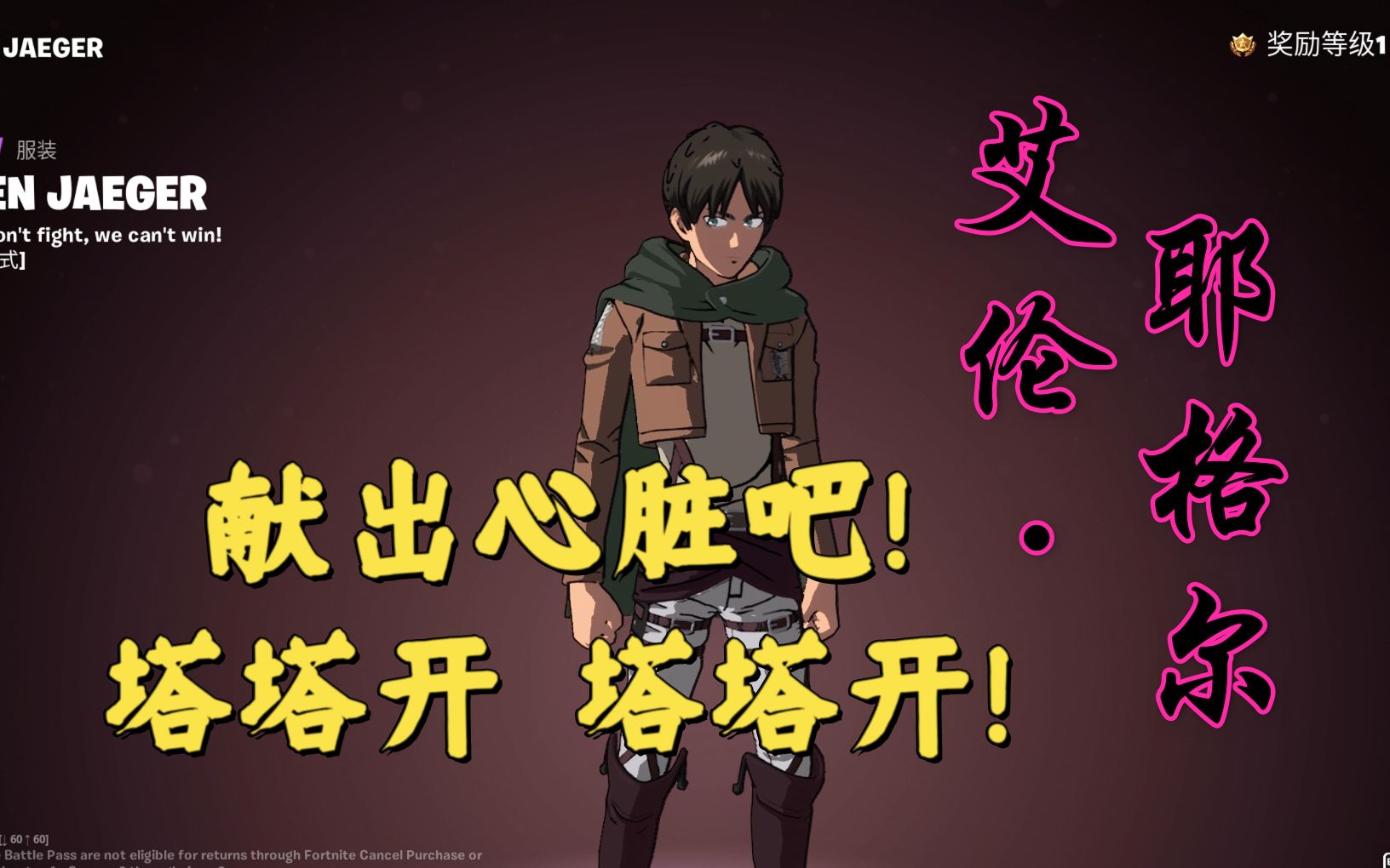 塔塔开 艾伦·耶格尔!堡垒之夜第四章第二赛季季卡展示